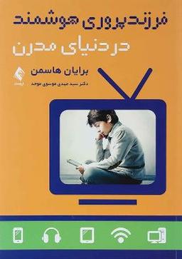 عکس فرزند پروری هوشمند در دنیای مدرن