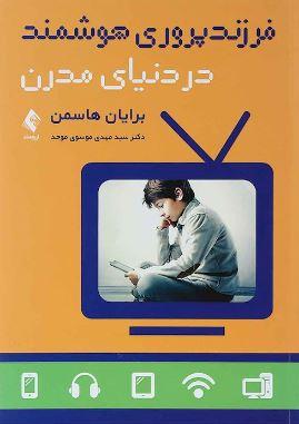 عکس فرزند پروری هوشمند در دنیای مدرن