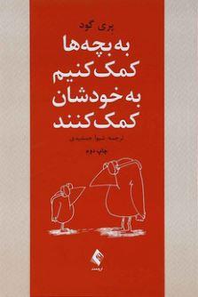 عکس به بچه‌ها کمک کنیم به خودشان کمک کنند