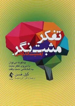 عکس تفکر مثبت نگر