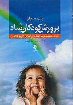 عکس پرورش کودکان شاد