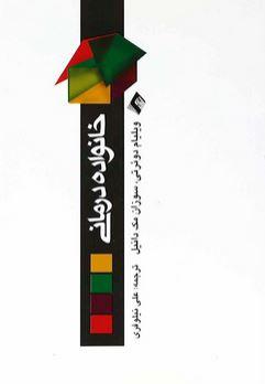 عکس خانواده درمانی