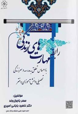 عکس رابطه مهارت‌های زندگی