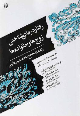 عکس رفتار درمانی شناختی زوج‌ها و خانواده‌ها