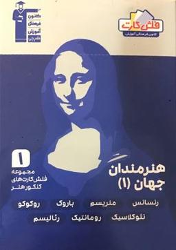 عکس فلش کارت هنرمندان جهان ۱