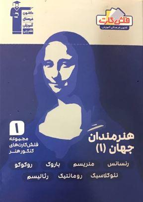 عکس فلش کارت هنرمندان جهان ۱