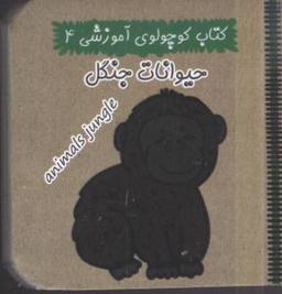 عکس حیوانات جنگل