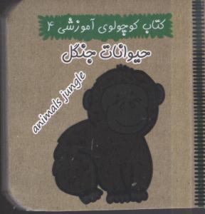 عکس حیوانات جنگل