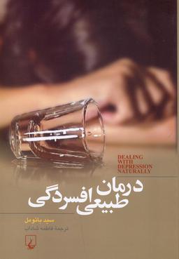 عکس درمان طبیعی افسردگی