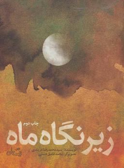 عکس زیر نگاه ماه
