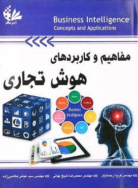 عکس مفاهیم و کاربردهای هوش تجاری