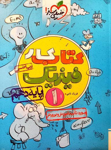عکس کار فیزیک دهم ریاضی خیلی سبز