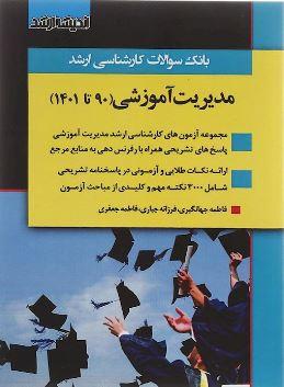 عکس بانک سوالات کارشناسی ارشد مدیریت آموزشی ۹۰ تا ۱۴۰۱