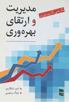 عکس نگرشی کاربردی بر مدیریت و ارتقای بهره وری
