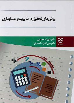 عکس روش‌های تحقیق در مدیریت و حسابداری