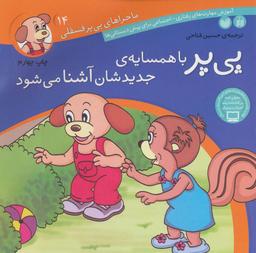 عکس پی‌پر با همسایه جدیدشان آشنا می‌شود