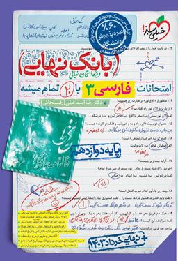 عکس بانک نهایی فارسی دوازدهم خیلی سبز