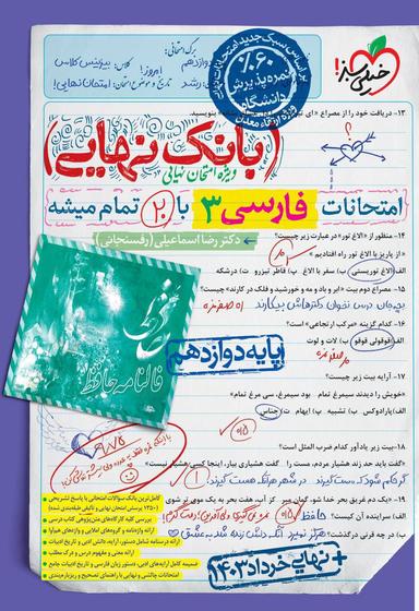عکس بانک نهایی فارسی دوازدهم خیلی سبز