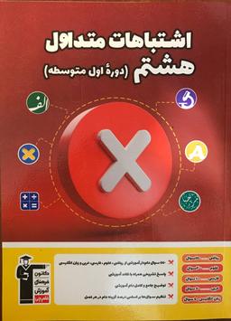 عکس اشتباهات متداول هشتم قلم چی