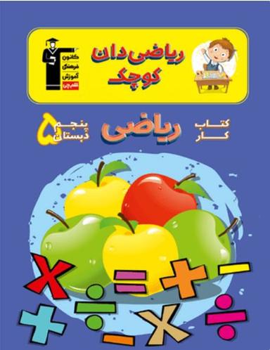 عکس کتاب کار ریاضی پنجم دبستان ریاضی دان کوچک قلم چی