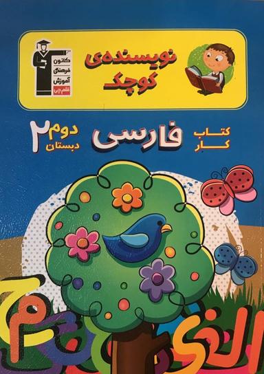 عکس کتاب کار فارسی دوم دبستان نویسنده کوچک قلم چی