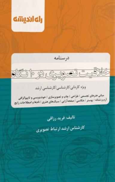 عکس درسنامه خلاقیت تصویری در ۱۰ نگاه راه اندیشه