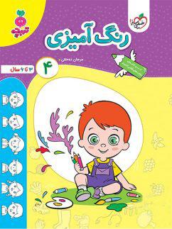 عکس رنگ آمیزی کودکان جلد چهارم تربچه خیلی سبز
