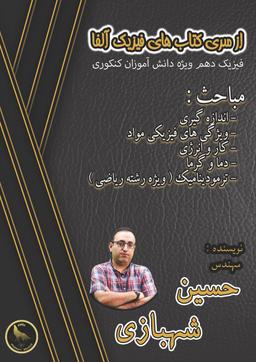 عکس فیزیک دهم ویژه دانش آموزان کنکوری استاد شهبازی (سیاه سفید)