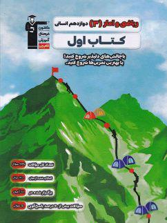 عکس کتاب اول ریاضی و آمار دوازدهم انسانی قلم چی