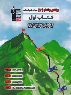 عکس کتاب اول ریاضی و آمار دوازدهم انسانی قلم چی