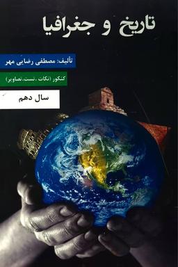 عکس جزوه تاریخ و جغرافیا سال دهم استاد رضایی مهر (سیاه سفید)