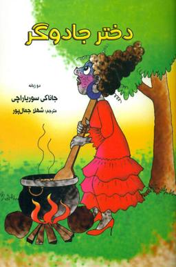 عکس دختر جادوگر