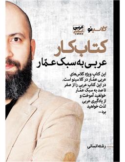 عکس جزوه عربی دوازدهم ۱۴۰۴ کلاسینو استاد عمار تاج بخش (رشته انسانی)