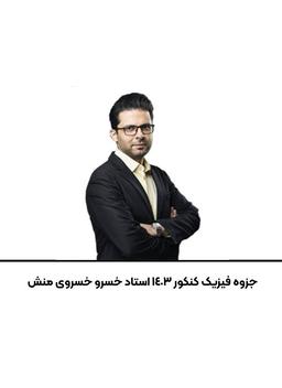 عکس جزوه فیزیک کنکور ۱۴۰۳ استاد خسرو خسروی منش
