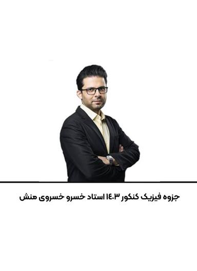 عکس جزوه فیزیک کنکور ۱۴۰۳ استاد خسرو خسروی منش
