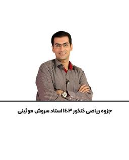 عکس جزوه ریاضی کنکور ۱۴۰۳ استاد سروش موئینی