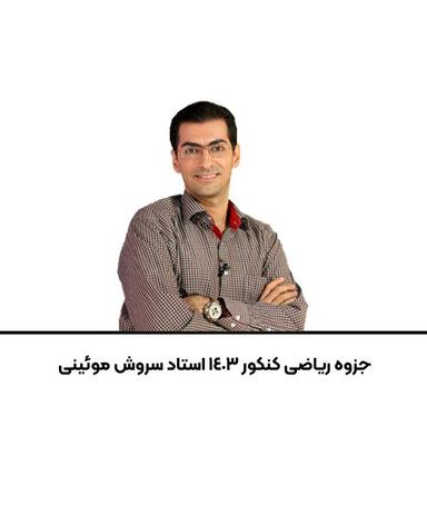 عکس جزوه ریاضی کنکور ۱۴۰۳ استاد سروش موئینی