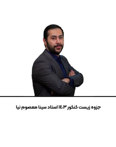 عکس جزوه زیست کنکور ۱۴۰۳ استاد سینا معصوم نیا