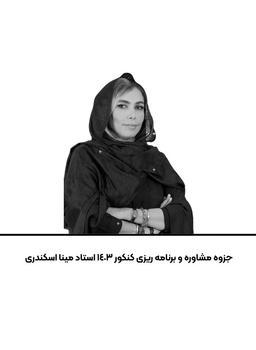 عکس جزوه مشاوره و برنامه ریزی کنکور ۱۴۰۳ استاد مینا اسکندری