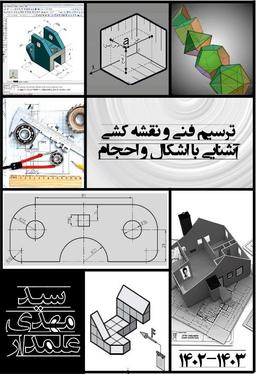 عکس جزوه ترسیم فنی کنکور ۱۴۰۳ استاد مهدی علمدار (سیاه و سفید)