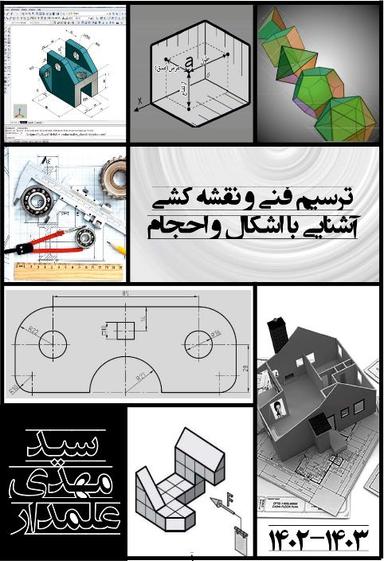 عکس جزوه ترسیم فنی کنکور ۱۴۰۳ استاد مهدی علمدار (سیاه و سفید)