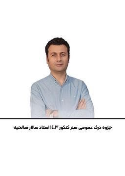 عکس جزوه درک عمومی هنر کنکور ۱۴۰۳ استاد سالار صالحیه