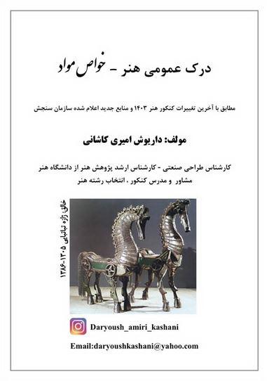 عکس جزوه خواص مواد کنکور ۱۴۰۳ استاد داریوش کاشانی