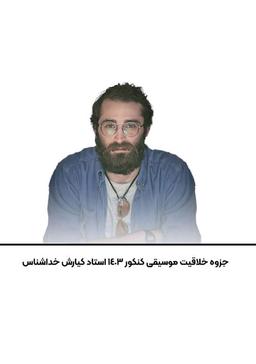 عکس جزوه خلاقیت موسیقی کنکور ۱۴۰۳ استاد کیارش خداشناس