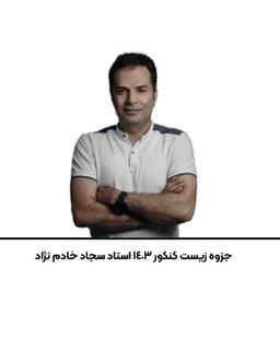 عکس جزوه زیست کنکور ۱۴۰۳ استاد سجاد خادم نژاد
