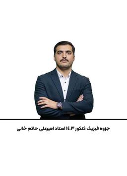 عکس جزوه فیزیک کنکور ۱۴۰۳ استاد امیرعلی حاتم خانی