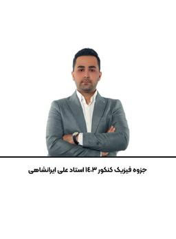 عکس جزوه فیزیک کنکور ۱۴۰۳ استاد علی ایرانشاهی