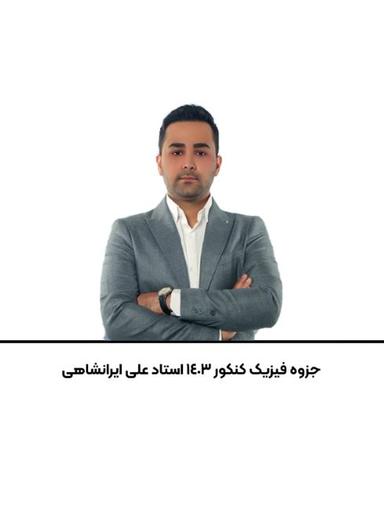 عکس جزوه فیزیک کنکور ۱۴۰۳ استاد علی ایرانشاهی