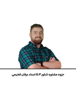 عکس جزوه مشاوره کنکور ۱۴۰۳ استاد عرفان فخیمی