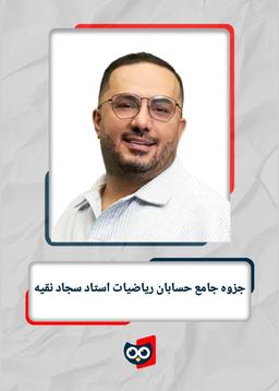 عکس جزوه جامع حسابان ریاضیات استاد سجاد نقیه